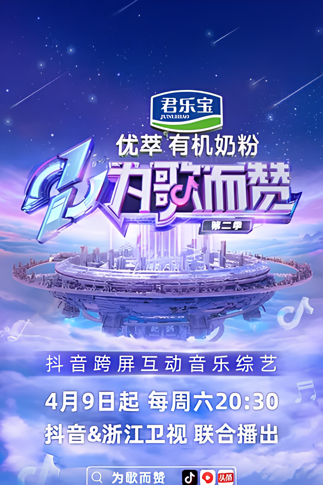 为歌而赞 第二季