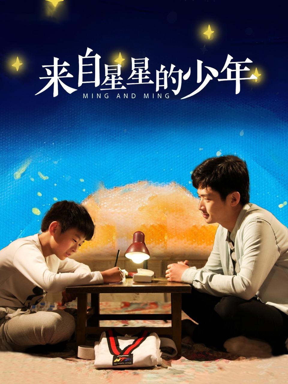 来自星星的少年