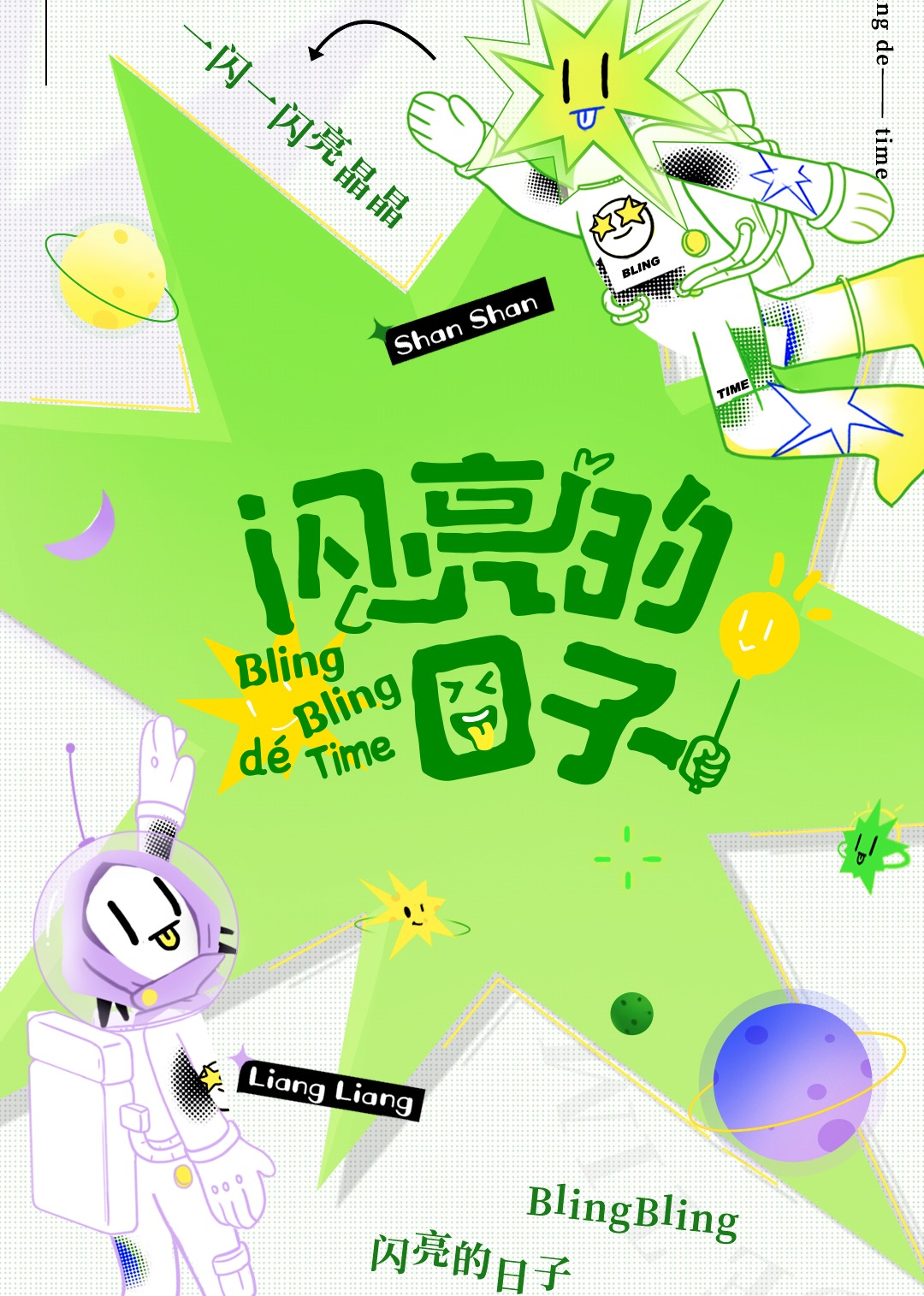 闪亮的日子 第2季