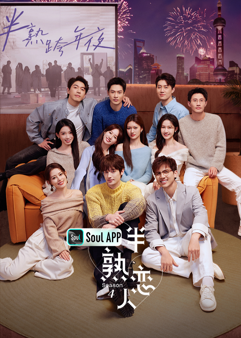 半熟恋人 第4季