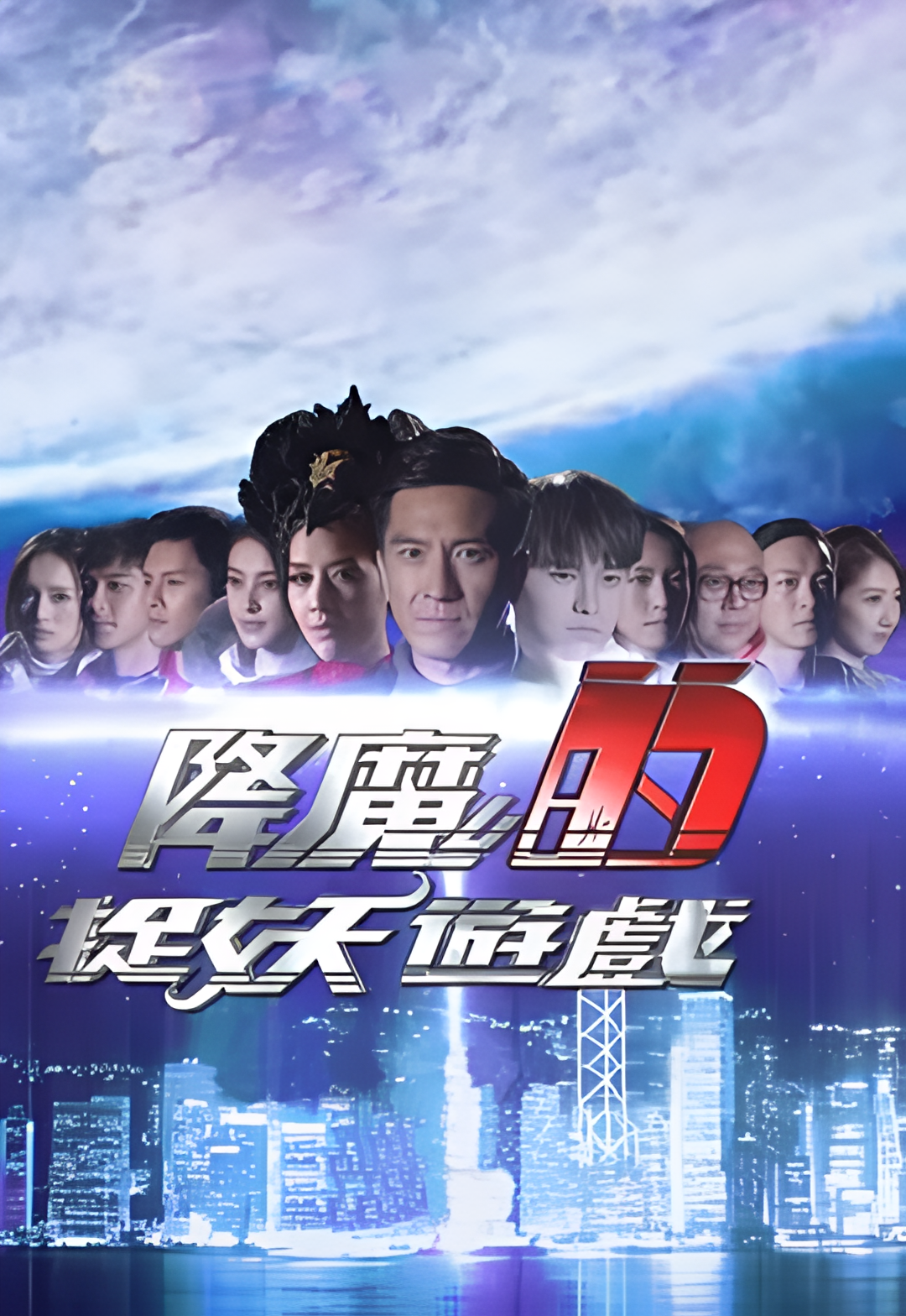 降魔的捉妖游戏