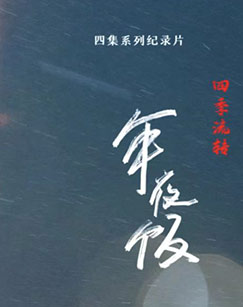 四季流转年夜饭（第二季）