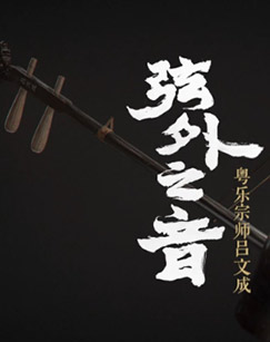 弦外之音—粤乐宗师吕文成