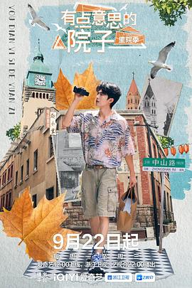 有点意思的院子 里院季