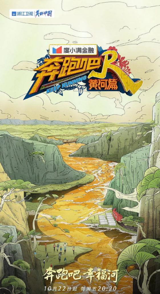 奔跑吧·黄河篇 第二季