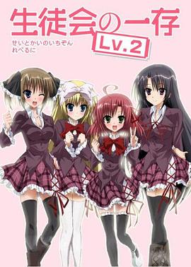学生会的一己之见第二季EX