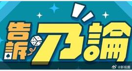 告诉乃论