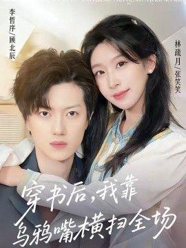 穿书后，我靠乌鸦嘴横扫全场