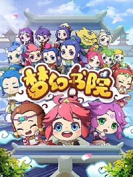 神幻拍档动漫在线看