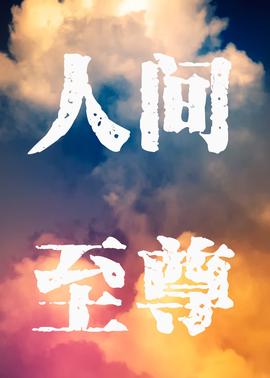 想想办法吧爸爸停播原因